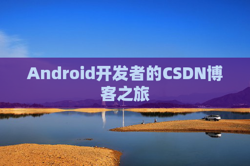 Android开发者的CSDN博客之旅